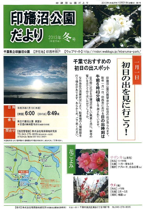 印旛沼公園だよりNo.001（2013年冬号）