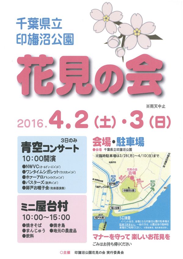 印旛沼公園 花見の会 4月2日 土 3日 日 開催ー青空コンサートやミニ屋台村も 千葉県立 印旛沼公園