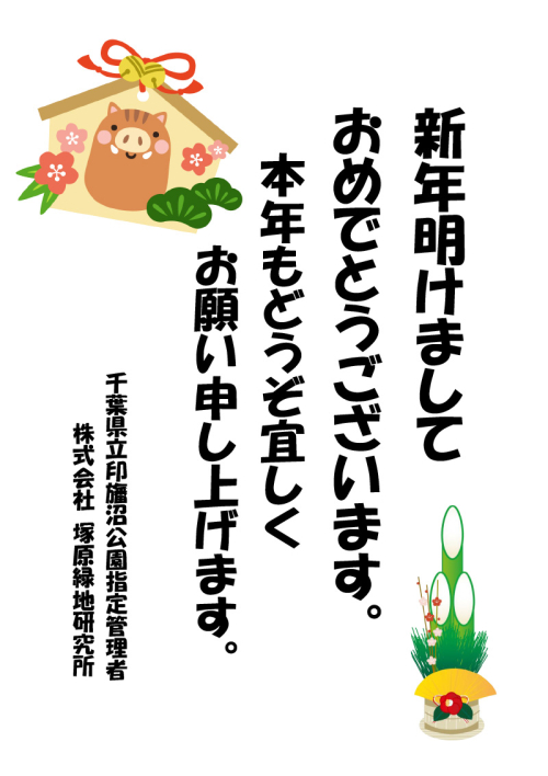 新年あけまして おめでとうございます 千葉県立 印旛沼公園