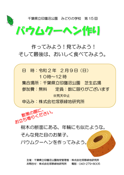 みどりの学校第15回バウムクーヘン